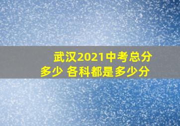 武汉2021中考总分多少 各科都是多少分